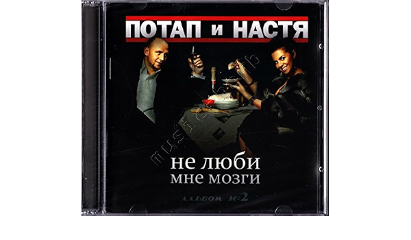 Потап И Настя Новый Год Текст Потап И Настя Новый Год Текст