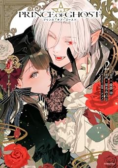 PRINCE OF GHOSTの最新刊
