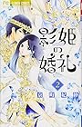 影姫の婚礼 第2巻