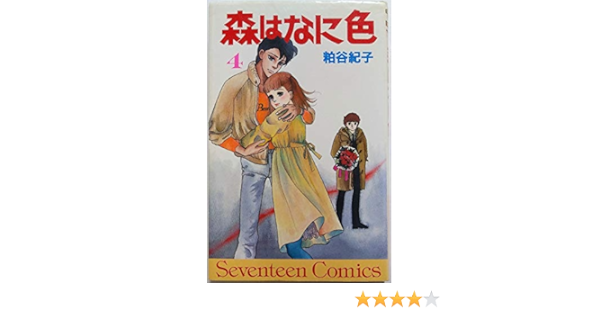 The Forest Flowers Color 4 Seventeen Comics 223 1984 Isbn Japanese Import Amazon Com Books