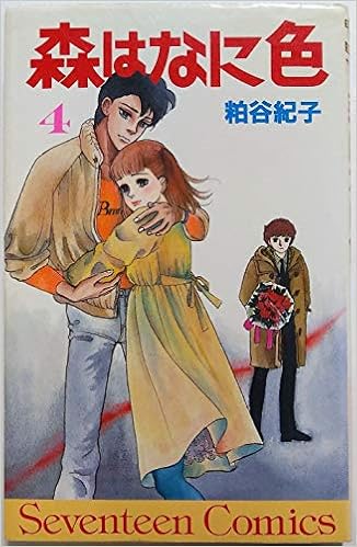 The Forest Flowers Color 4 Seventeen Comics 223 1984 Isbn Japanese Import Amazon Com Books