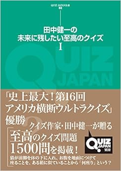 本の田中健一の未来に残したい至高のクイズ I (QUIZ JAPAN全書) (日本語) 単行本(ソフトカバー) – 2015/2/16の表紙