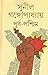 Purba - Paschim (Bengali Edition)