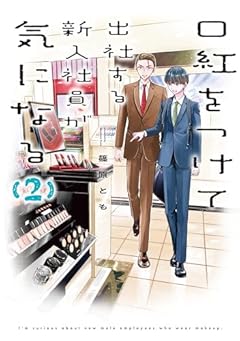口紅をつけて出社する新入社員が気になるの最新刊
