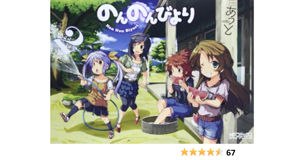 のんのんびより 2 Mfコミックス アライブシリーズ Atto Amazon Com Books
