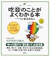 吃音のことがよくわかる本 (健康ライブラリーイラスト版)