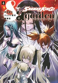 SHAMAN KING &a gardenの最新刊