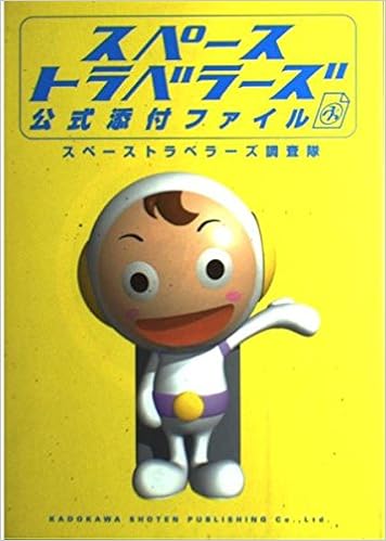 スペーストラベラーズ公式添付ファイル スペーストラベラーズ調査隊 本 通販 Amazon