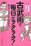 古武術で毎日がラクラク！　疲れない、ケガをしない「体の使い方」 (祥伝社黄金文庫)