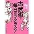 古武術で毎日がラクラク！　疲れない、ケガをしない「体の使い方」 (祥伝社黄金文庫)