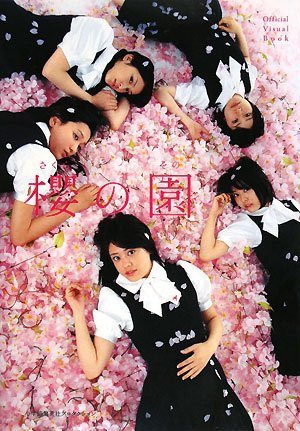 櫻の園―Official Visual Book―