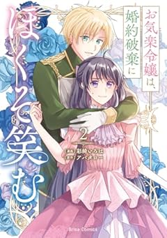 お気楽令嬢は、婚約破棄にほくそ笑むの最新刊