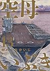 空母いぶき 第13巻