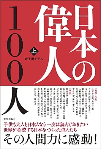 日本の偉人100人 上 寺子屋モデル 本 通販 Amazon