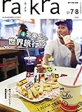 rakra (ラクラ) vol.83 2017 6/25 [ 北東北 de 世界旅行! ? ]