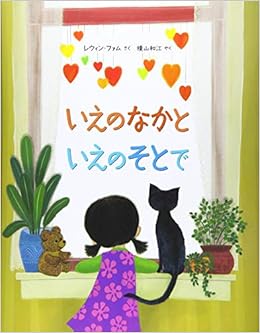 いえのなかと いえのそとで レウィン ファム 柳田 邦男 横山 和江 本 通販 Amazon