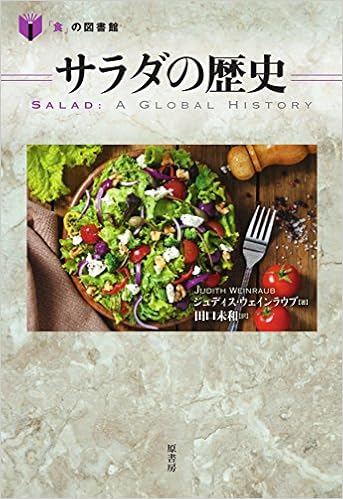 本のサラダの歴史 (「食」の図書館) (日本語) 単行本 – 2016/12/19の表紙