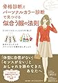 骨格診断®とパーソナルカラー診断で見つける似合う服の法則
