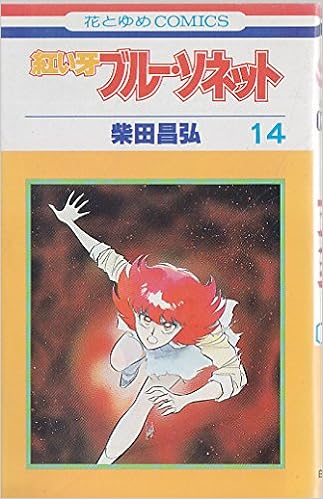 ブルーソネット 14 花とゆめcomics Amazon Com Books