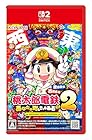 桃太郎電鉄2 ～あなたの町も きっとある～ Switch 2 Edition 東日本編＋西日本編<br><span class="sub">[メーカー特典あり] オリジナル列車 「東日本グルメ号」、オリジナル列車 「西日本グルメ号」DLCコードチラシ 同梱</span>