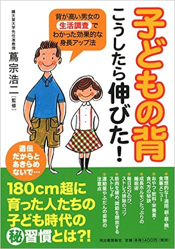 子どもの背 こうしたら伸びた 背が高い男女の生活調査でわかった効果的な身長アップ法 蔦宗浩二 本 通販 Amazon 子どもの背 こうしたら伸びた 背が高い男女の生活調査でわかった効果的な身長アップ法 蔦宗浩二 本 通販 Amazon