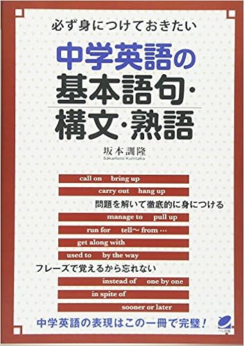 必ず身につけておきたい中学英語の基本語句 構文 熟語 坂本 訓隆 本 通販 Amazon