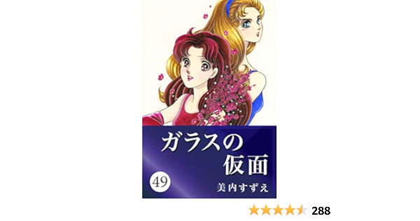 Amazon Com ガラスの仮面 49 Japanese Edition Ebook 美内 すずえ Kindle Store