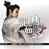 RYUGA GOTOKU KENZAN! by GAME