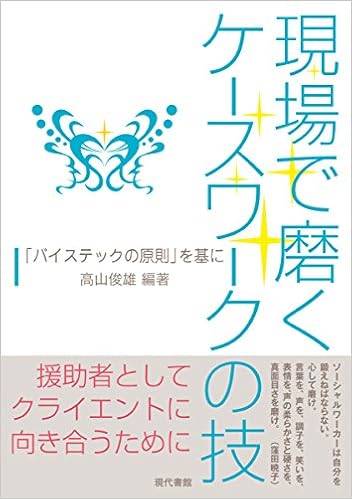 現場で磨くケースワークの技 バイステックの原則 を基に 高山 俊雄 本 通販 Amazon