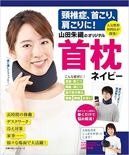 頸椎症、首こり、肩こりに!  山田朱織のオリジナル首枕 ネイビー ((主婦の友ヒットシリーズ)) (日本語) ムック – 2019/9/17の表紙