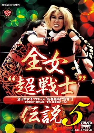 Amazon Co Jp 週プロdvd増刊 全女 超戦士 伝説5 全日本女子プロレス 新春超時代宣言 Dvd ブルーレイ 全日本女子プロレス