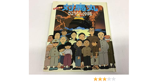 対馬丸 さようなら沖縄 アニメ絵本 Amazon Com Books
