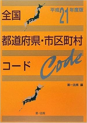 全国都道府県 市区町村コード 平成21年度版 全国の地方公共団体コードの入力業務 変更入力業務の必携書 第一法規 第一法規 編 本 通販 Amazon