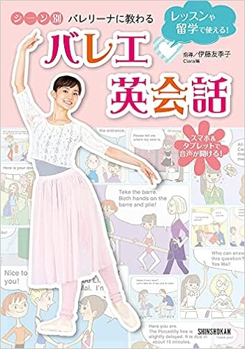 レッスンや留学で使える シーン別 バレリーナに教わる バレエ英会話 伊藤友季子 Clara 小野恵理 政川慎治 本 通販 Amazon レッスンや留学で使える シーン別 バレリーナに教わる バレエ英会話 伊藤友季子 Clara 小野恵理 政川慎治 本 通販 Amazon