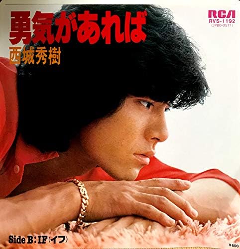 Amazon Ep 勇気があれば 西城秀樹 Rvs 1192 ミュージック 音楽