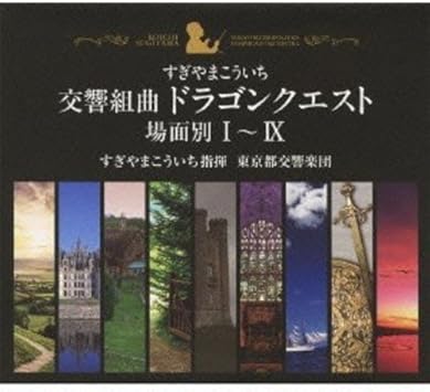 Amazon 交響組曲 ドラゴンクエスト 場面別i Ix 東京都交響楽団版 Cd Box すぎやまこういち すぎやまこういち すぎやまこういち 東京都交響楽団 イージーリスニング ミュージック