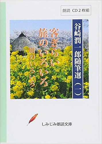 朗読cd 谷崎潤一郎随筆選 一 客ぎらい 旅のいろいろ 厠のいろいろ Cd2枚組 しみじみ朗読文庫 谷崎潤一郎 本 通販 Amazon 朗読cd 谷崎潤一郎随筆選 一 客ぎらい 旅のいろいろ 厠のいろいろ Cd2枚組 しみじみ朗読文庫 谷崎潤一郎 本 通販 Amazon