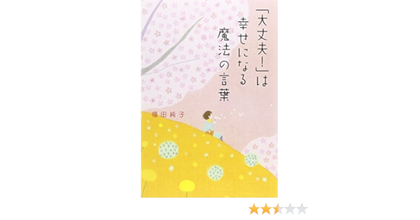 大丈夫 は幸せになる魔法の言葉 Junko Fukuda Amazon Com Books