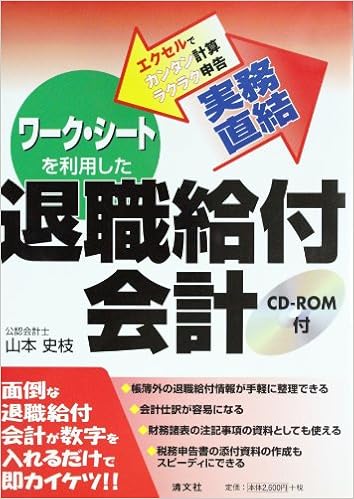 実務直結 ワーク シートを利用した退職給付会計 エクセルでカンタン計算ラクラク申告 山本 史枝 本 通販 Amazon
