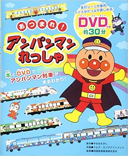 ダウンロード あつまれ アンパンマンれっしゃ Pdf Epub Mobi Ebook Onlinebooksjapan Live ダウンロード あつまれ アンパンマンれっしゃ Pdf Epub Mobi Ebook Onlinebooksjapan Live