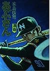 あぶさん 第13巻