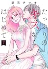 たっぷりのキスからはじめて 第7巻