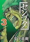 センゴク 第3巻