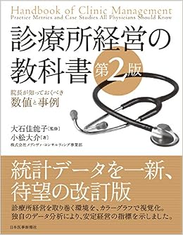 診療所経営の教科書 第2版 院長が知っておくべき数値と事例 小松 大介 大石 佳能子 本 通販 Amazon