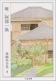 森鴎外全集〈4〉雁 阿部一族 (ちくま文庫)