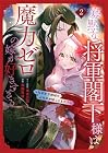 寡黙な将軍閣下様は魔力ゼロの嫁が好きすぎる ～なぜか旦那様の心の声が聞こえます!?～ 第2巻