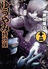 ゆうやみ特攻隊 第12巻