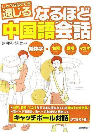 なるほど中国語会話 繁体字 台湾 香港 マカオ しゃべらなくても通じる Amazon Co Uk Books