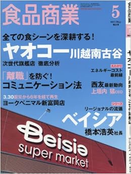 食品商業17年05月号 ヤオコー川越南古谷 次世代旗艦店徹底分析 本 通販 Amazon