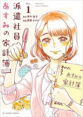 派遣社員あすみの家計簿 Comic 1 裏少年サンデーコミックス 青木 祐子 雨野 さやか 本 通販 Amazon